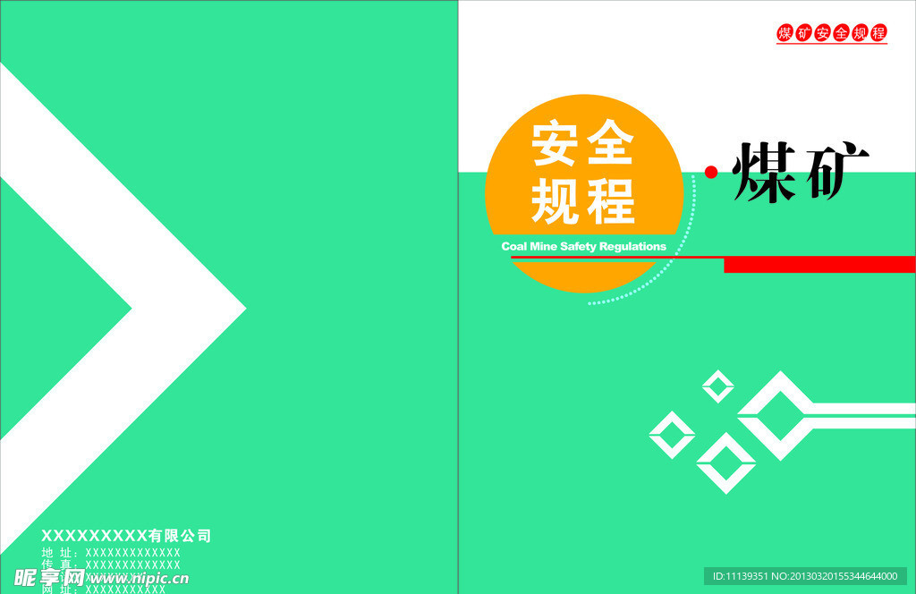 安全规程