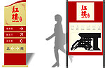 红楼客栈指示户外立牌