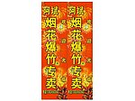 烟花爆竹灯箱