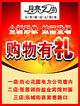 月亮之尚购物有礼