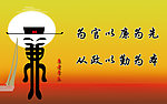 廉政