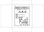 滨卫生服务中心药袋