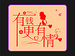有钱更有情