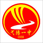 弋阳一中标志