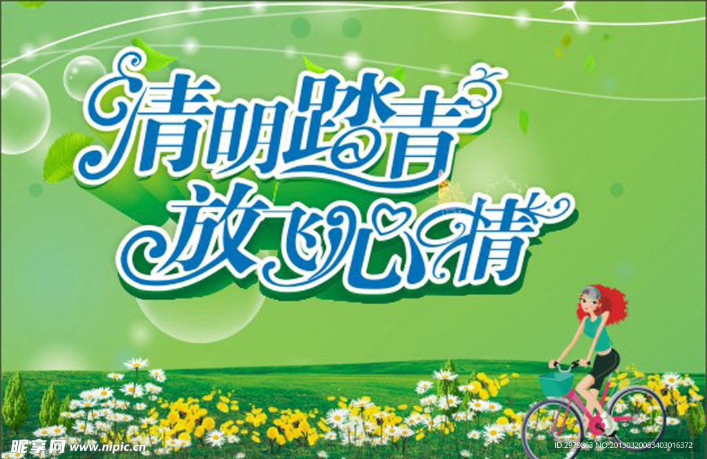 清明踏青