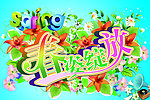 春姿绽放
