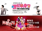光棍节