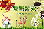 春意袭来