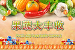 果蔬大丰收