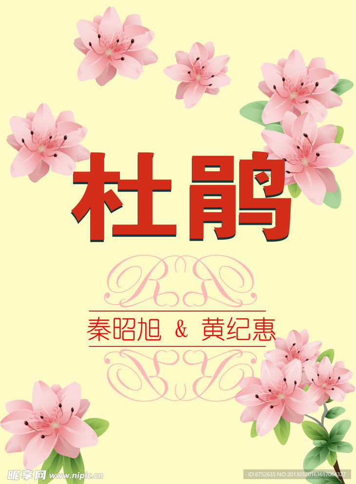 杜鹃花婚礼台卡