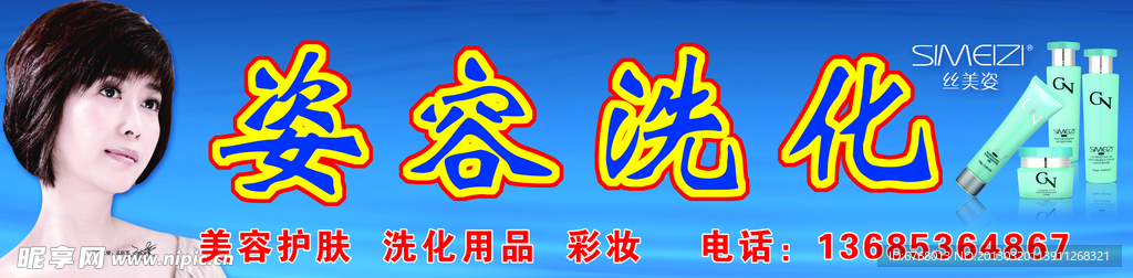 洗化