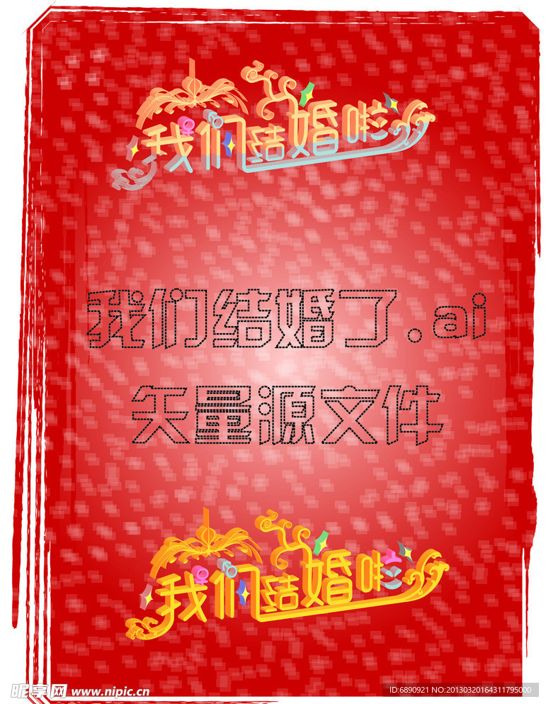 我们结婚啦