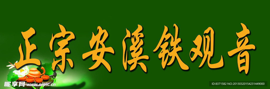 铁观音