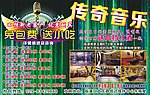 传奇音乐