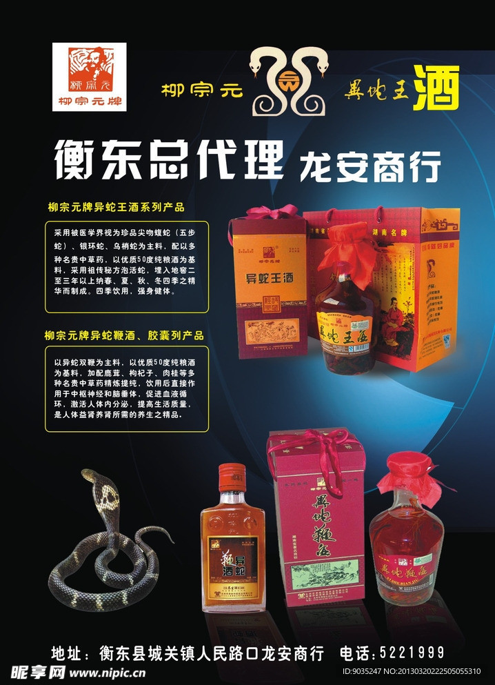 柳宗元异蛇王酒