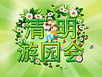 清明游园会