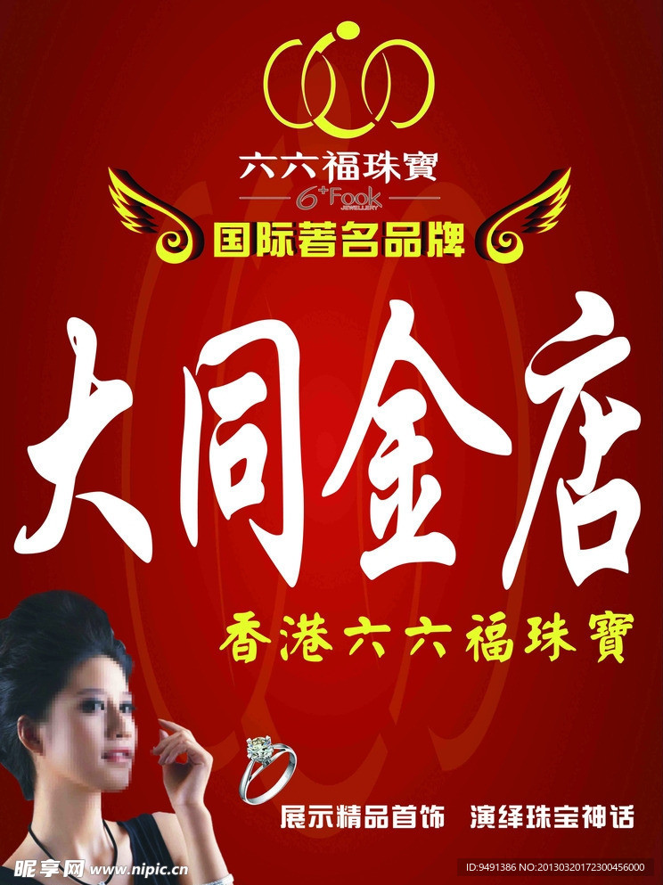 六六福珠宝