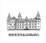 张裕爱斐堡北京国际酒