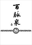 百脉泉LOGO