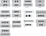 一汽大众全系车牌