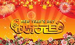 快乐元旦
