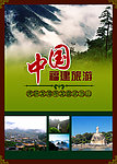 中国福建旅游