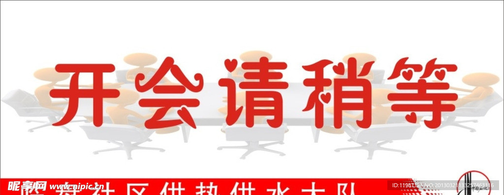 公司会议提示牌
