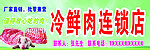 冷鲜肉连锁店