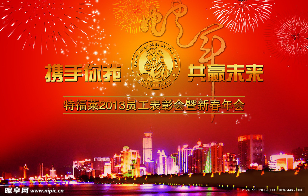 2013年会背景