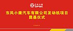 东风小康奠基仪式主背
