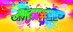 新装开业