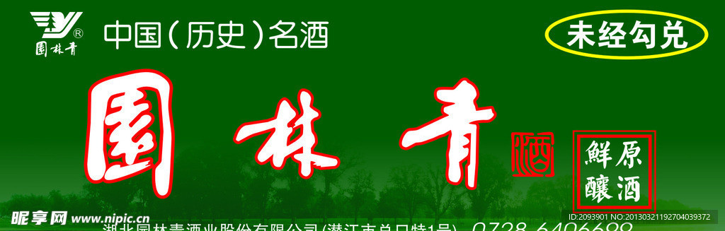 园林青酒素材