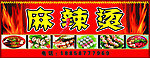 麻辣烫