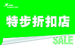 特步折扣店