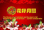 花好月圆