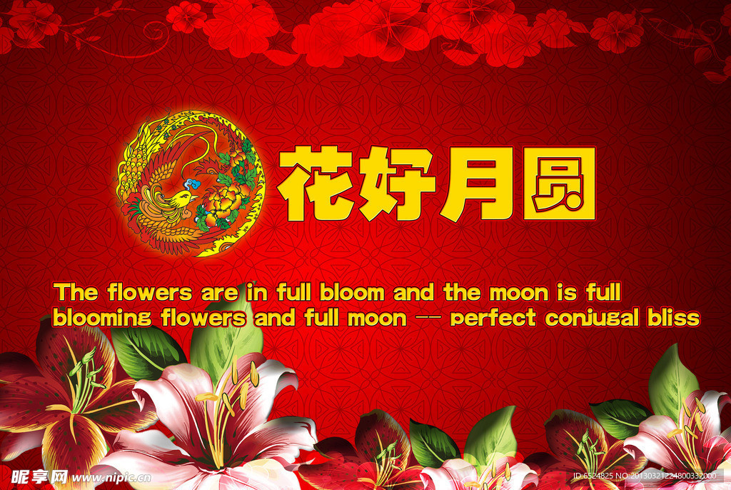 花好月圆