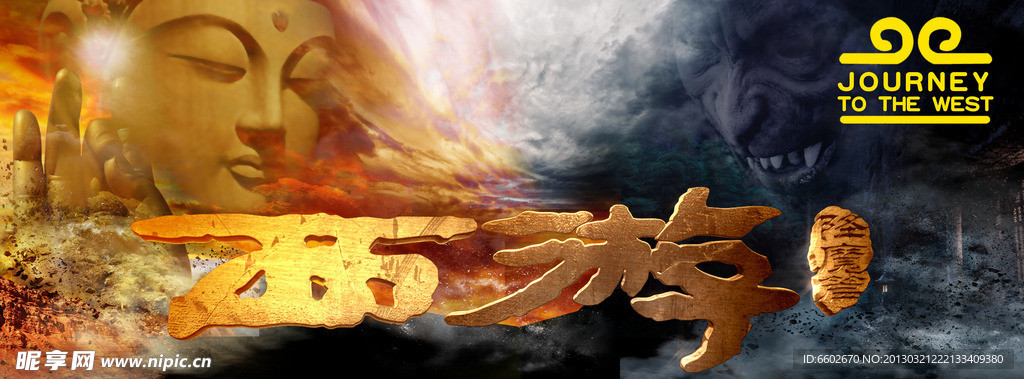 西游 降魔篇