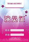 演员证