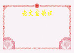 论文宣读证