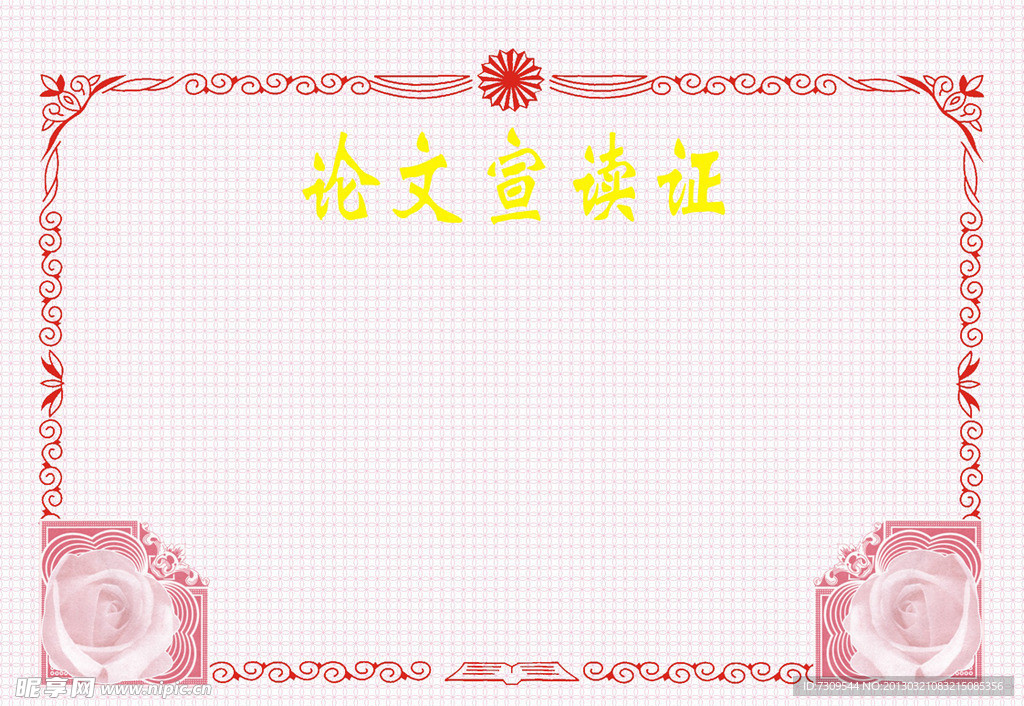 论文宣读证