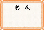 奖状