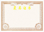 获奖证书
