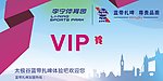 奥运会vip卡