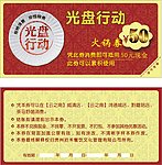 光盘行动