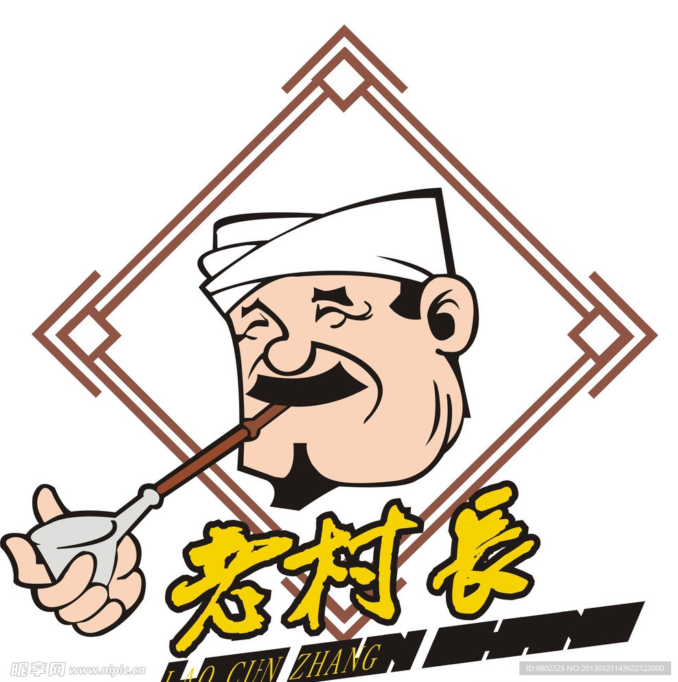 老村长
