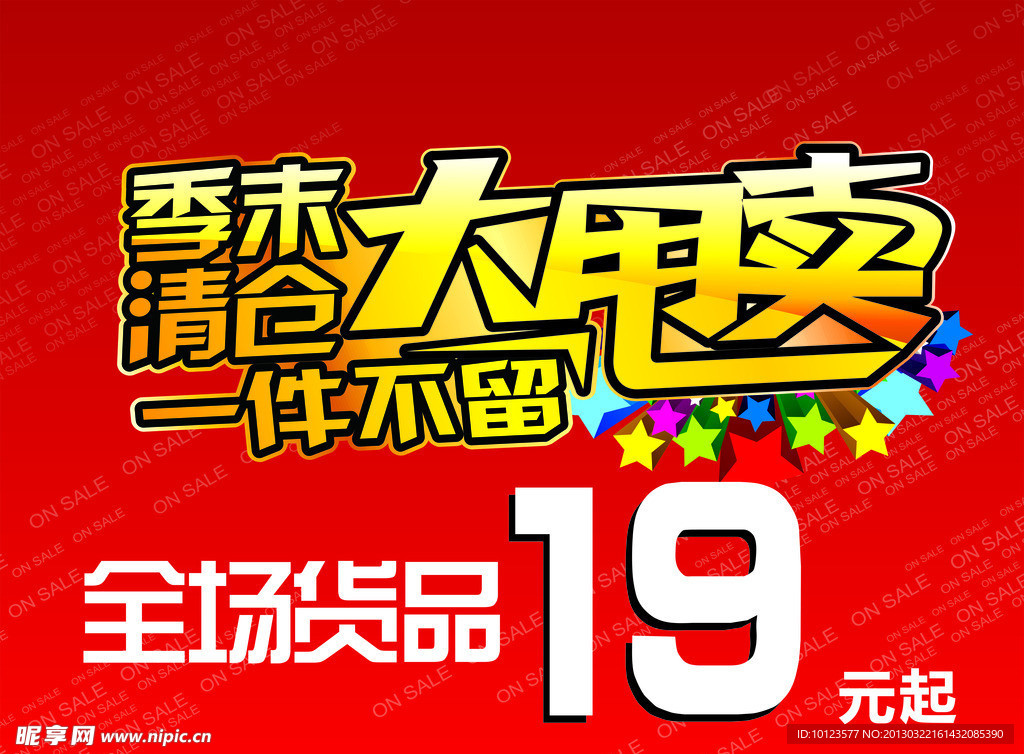 季末清仓大甩卖