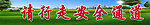 请行走安全通道