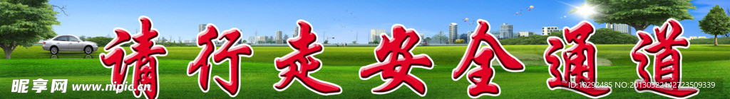 请行走安全通道