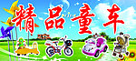 精品童车
