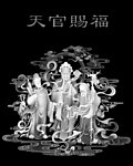 天官赐福